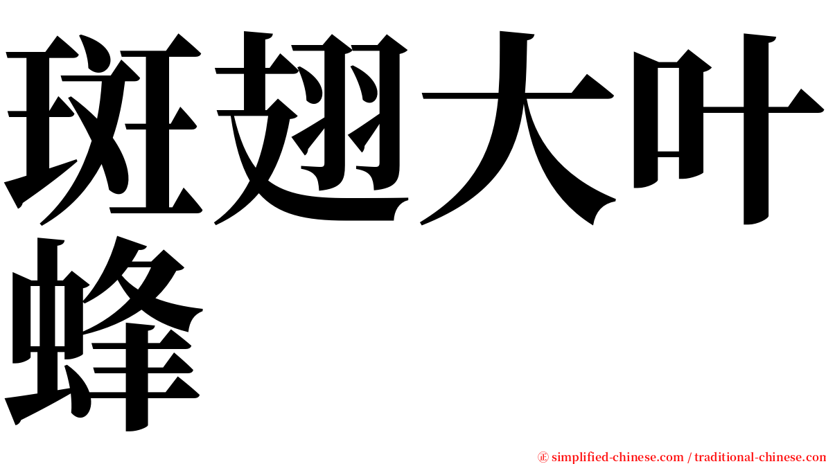斑翅大叶蜂 serif font