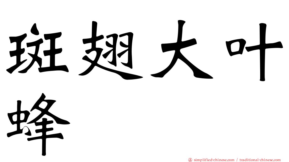 斑翅大叶蜂
