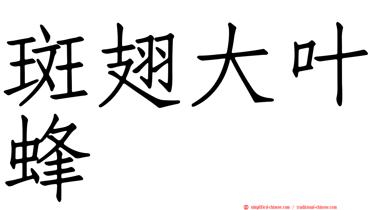 斑翅大叶蜂
