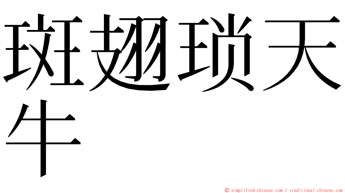 斑翅琐天牛 ming font