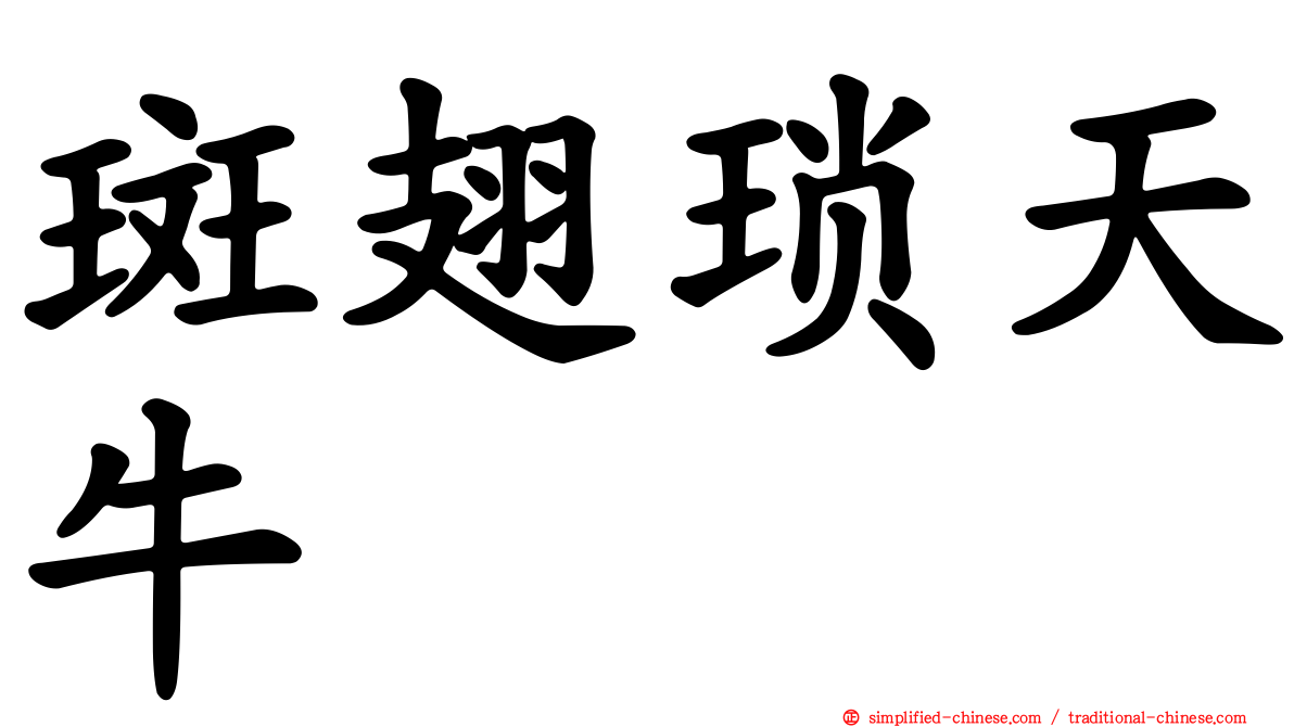斑翅琐天牛