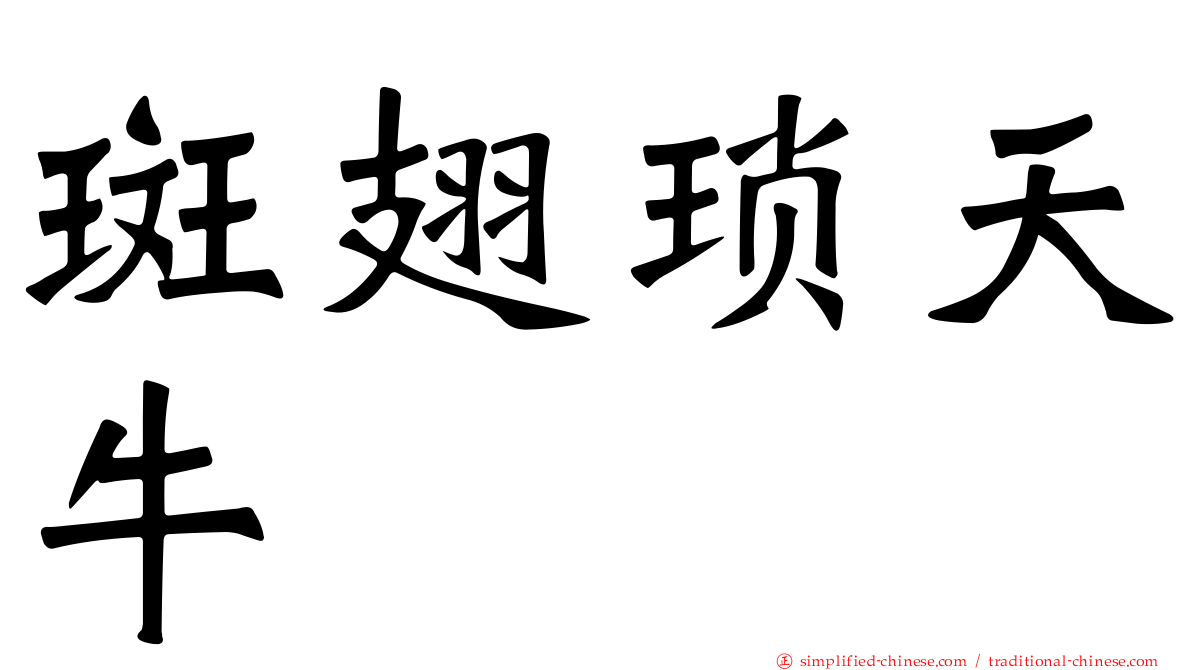 斑翅琐天牛