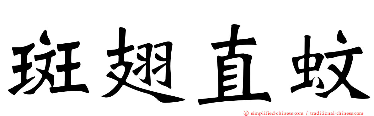 斑翅直蚊