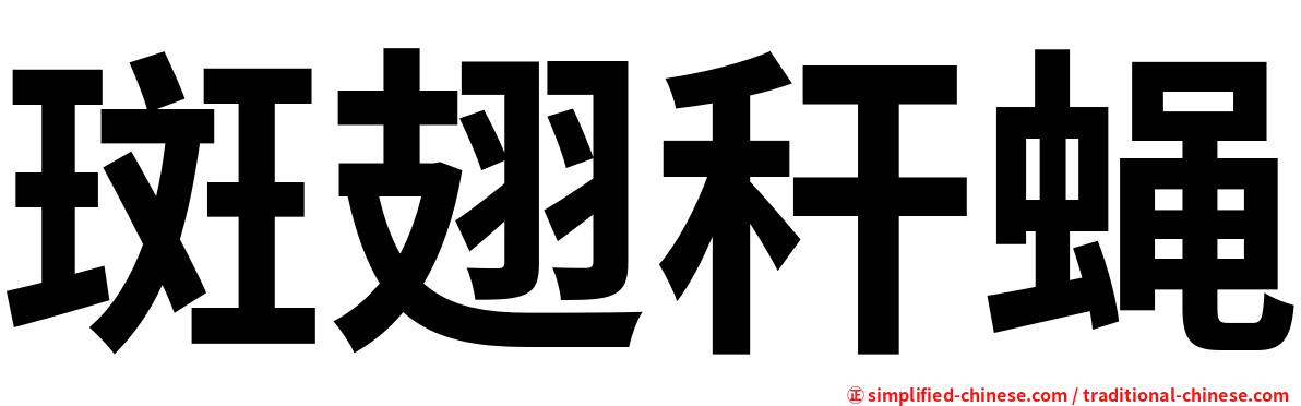斑翅秆蝇