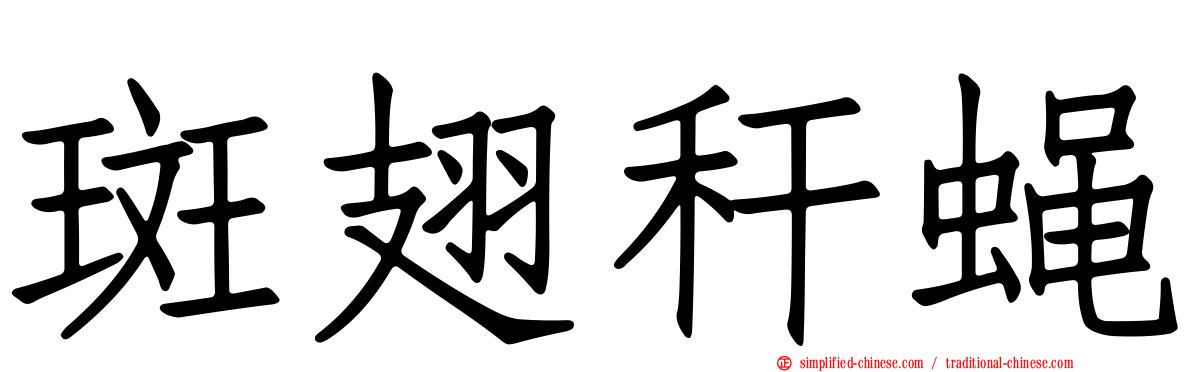 斑翅秆蝇