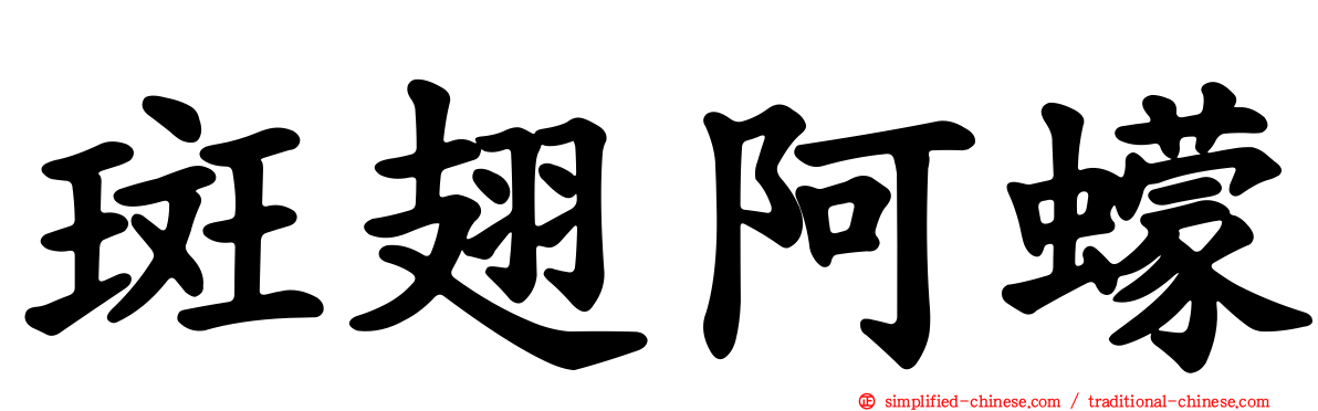 斑翅阿蠓