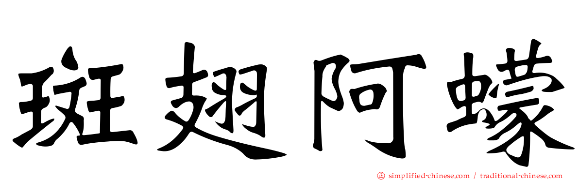 斑翅阿蠓