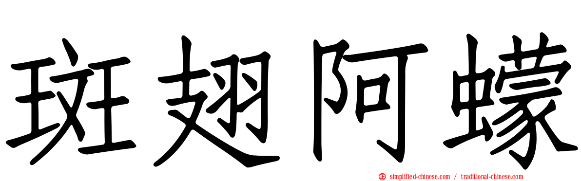 斑翅阿蠓