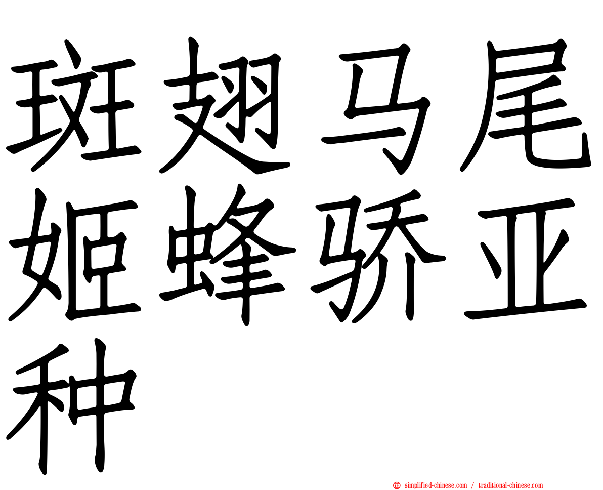 斑翅马尾姬蜂骄亚种