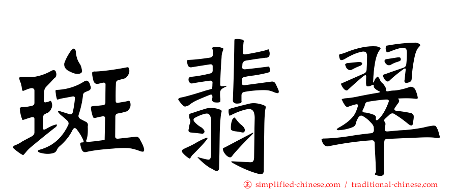 斑翡翠