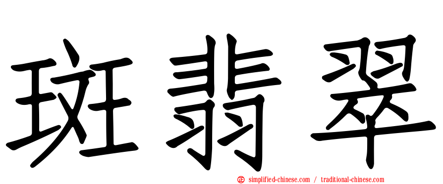 斑翡翠