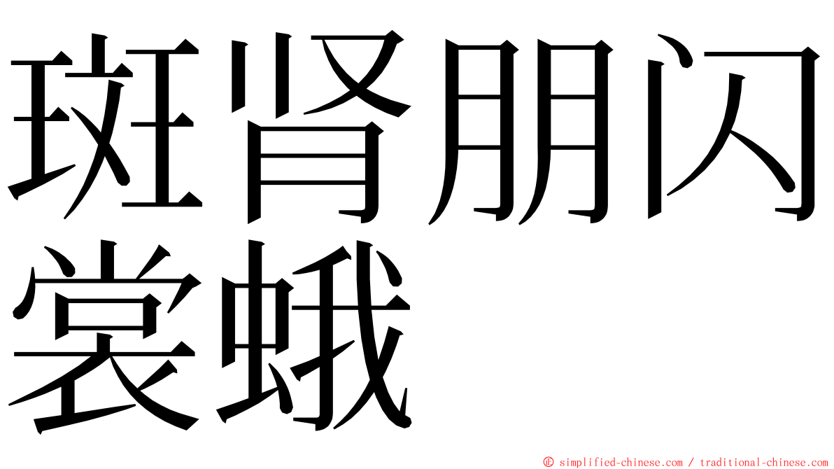 斑肾朋闪裳蛾 ming font