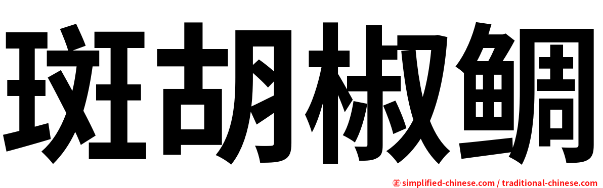 斑胡椒鲷