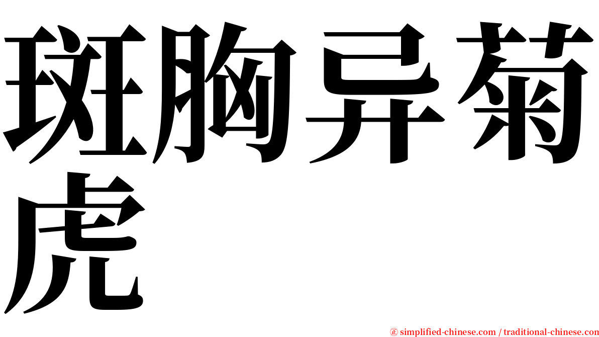 斑胸异菊虎 serif font