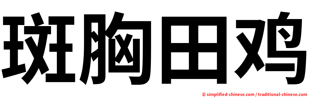 斑胸田鸡