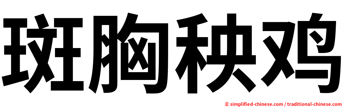 斑胸秧鸡