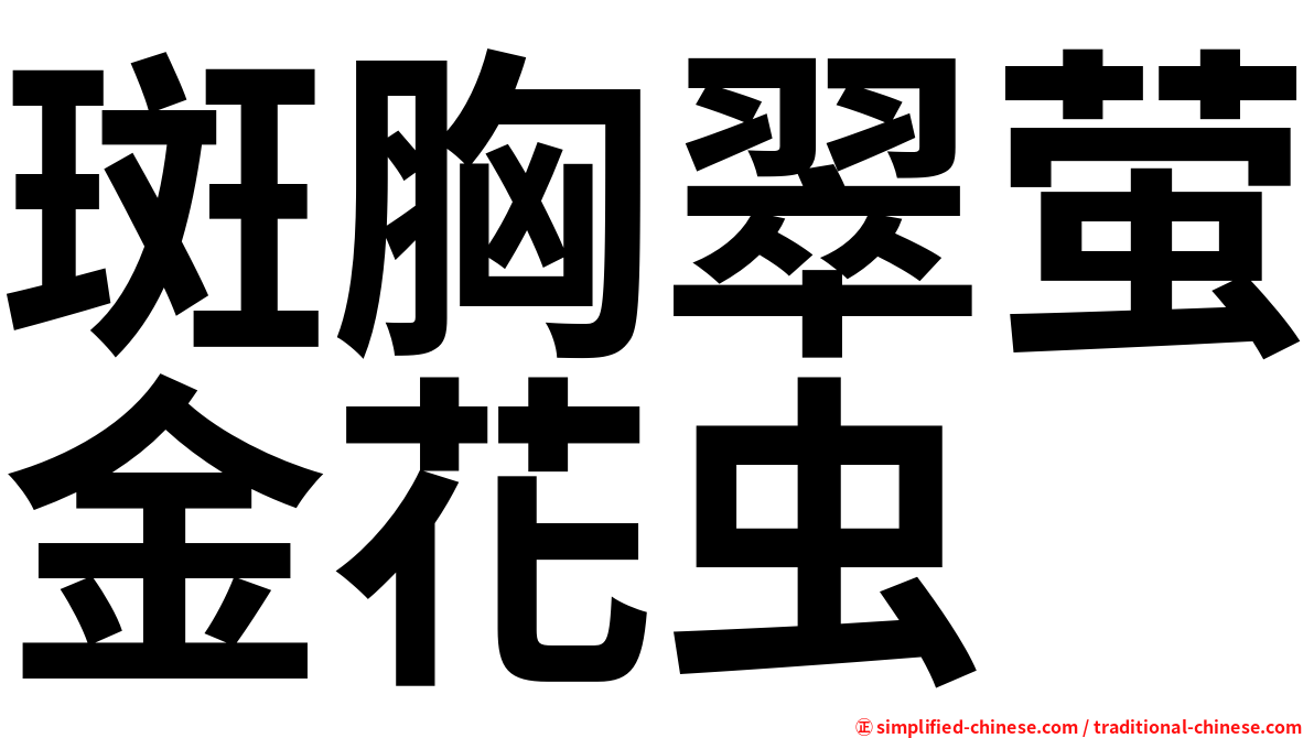 斑胸翠萤金花虫