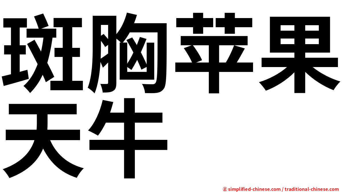 斑胸苹果天牛