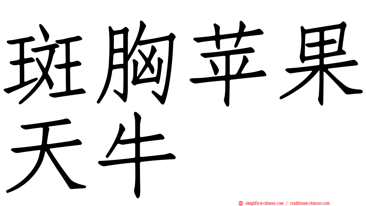 斑胸苹果天牛