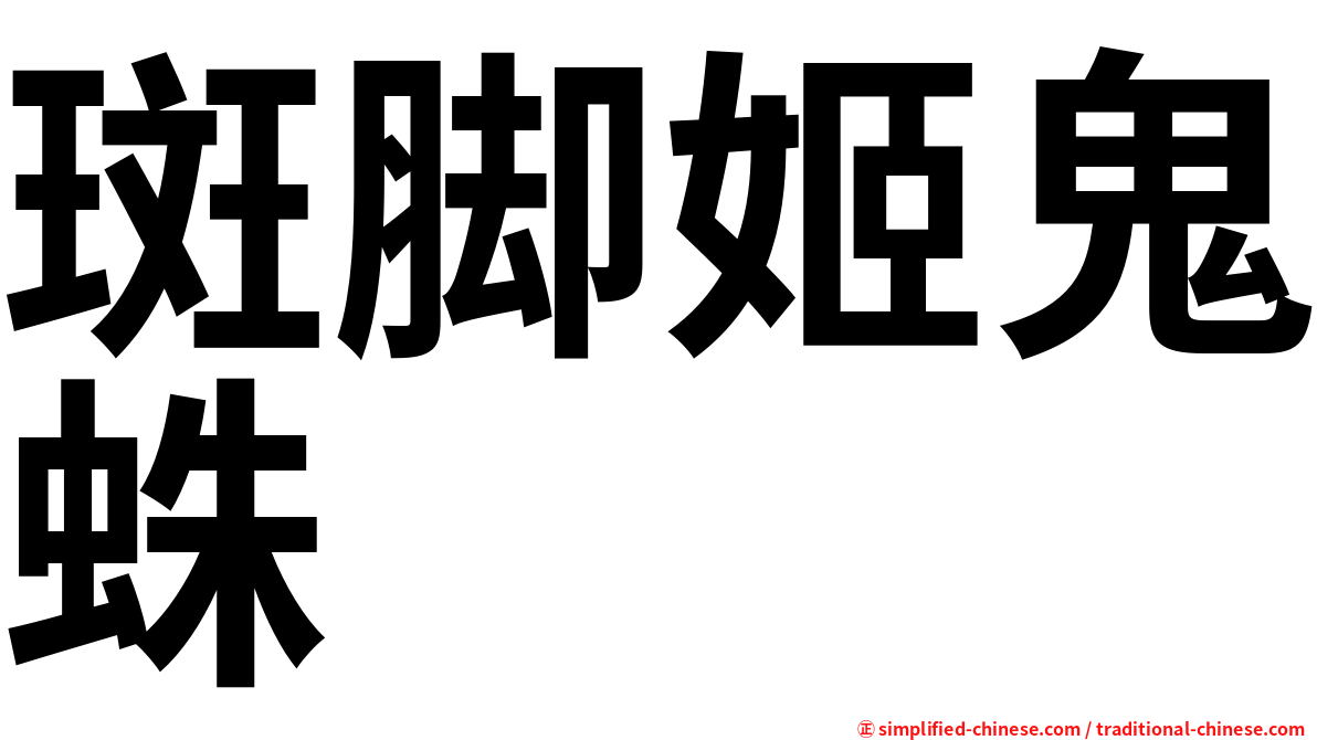 斑脚姬鬼蛛