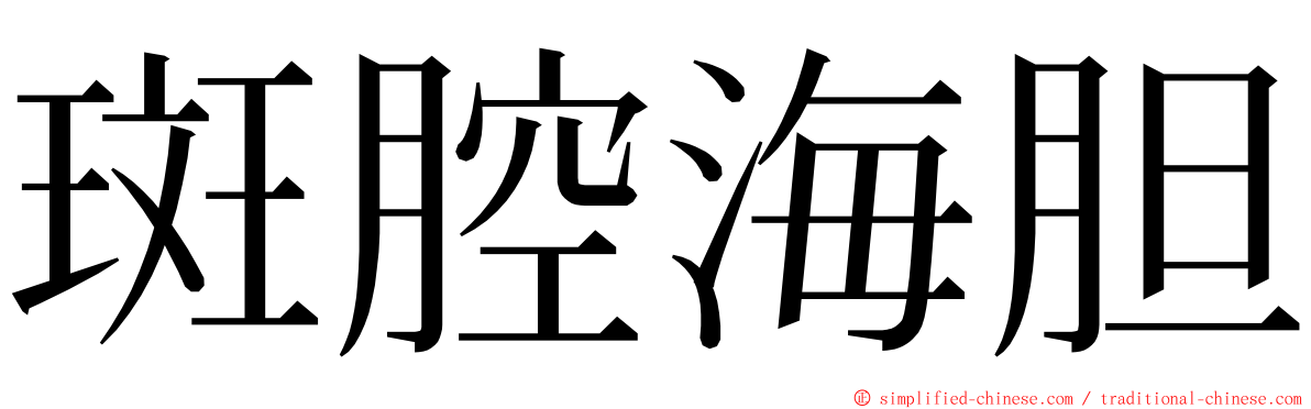 斑腔海胆 ming font