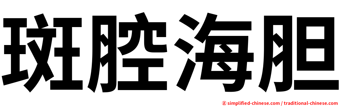 斑腔海胆