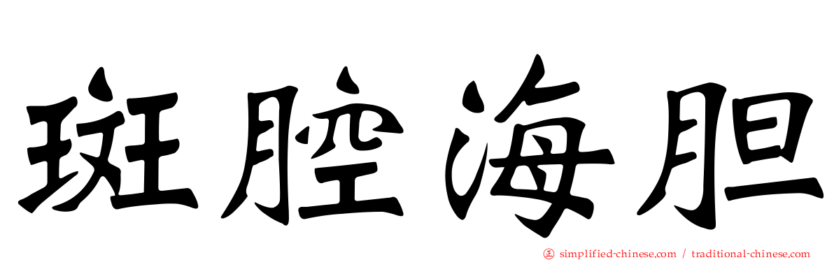 斑腔海胆