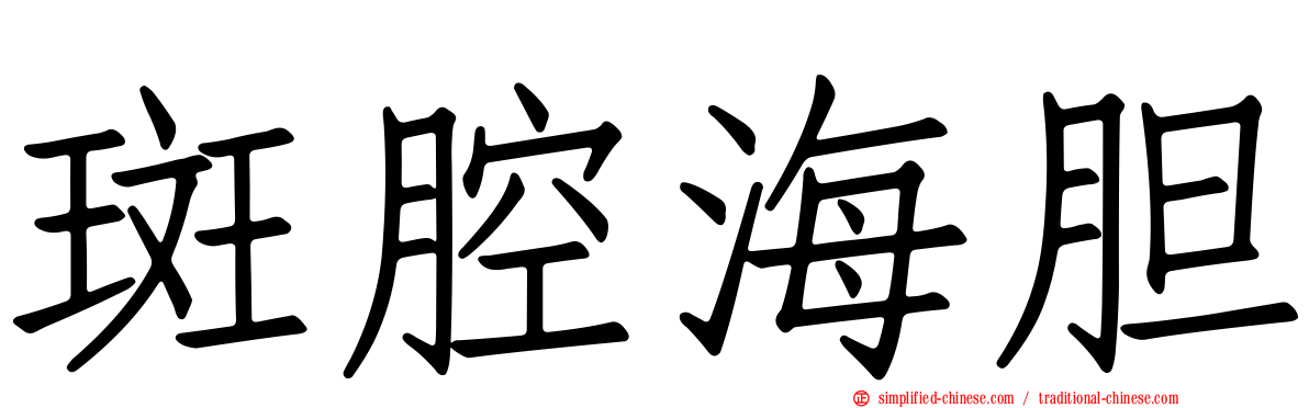 斑腔海胆