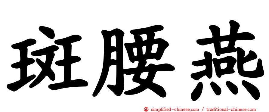 斑腰燕