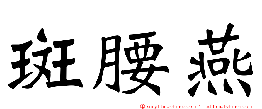 斑腰燕