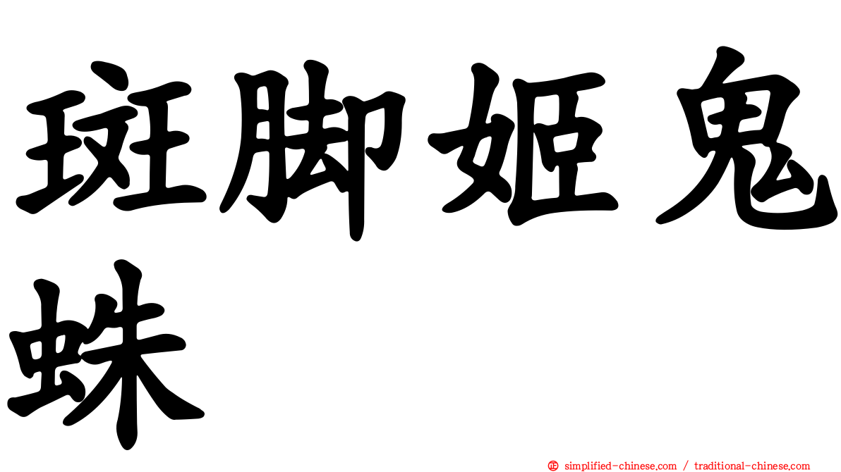 斑脚姬鬼蛛