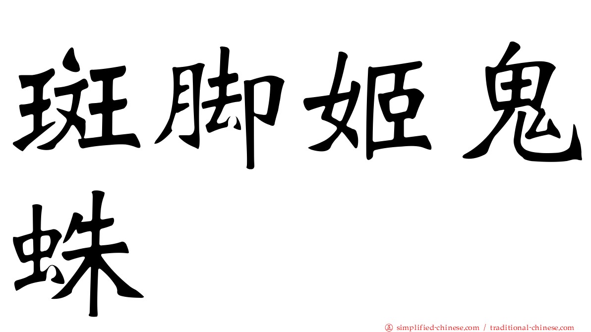 斑脚姬鬼蛛