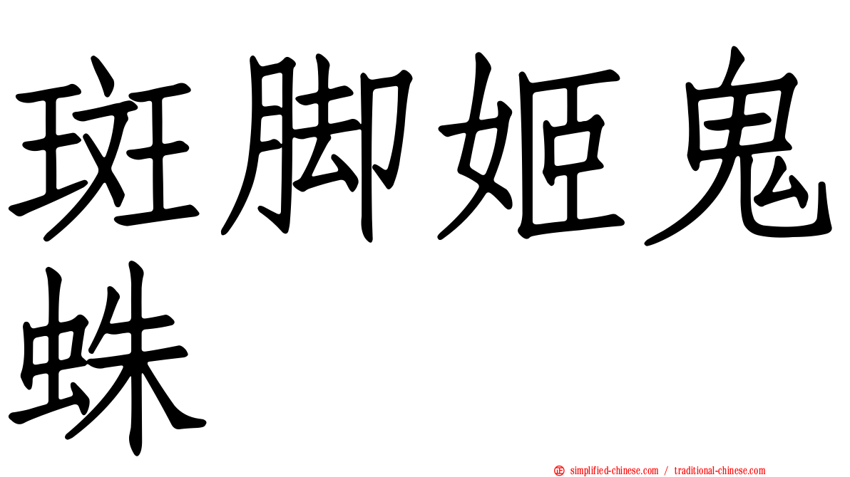 斑脚姬鬼蛛