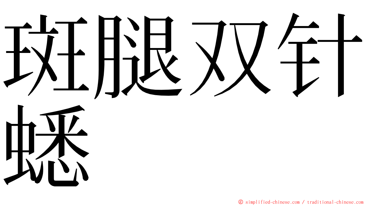 斑腿双针蟋 ming font