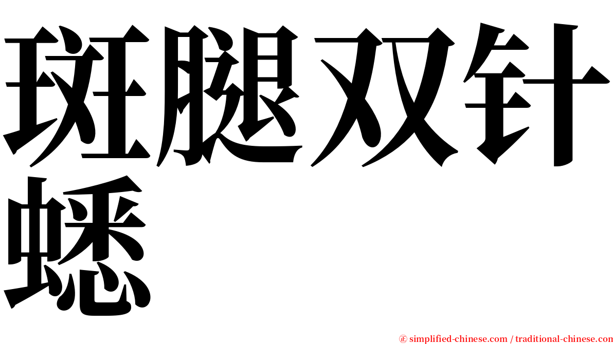 斑腿双针蟋 serif font