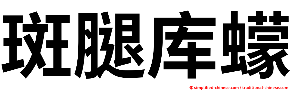 斑腿库蠓