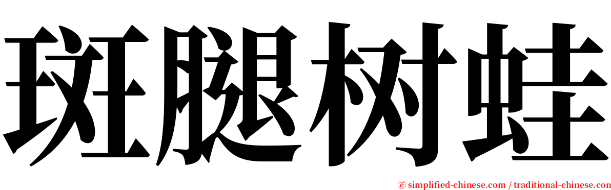斑腿树蛙 serif font
