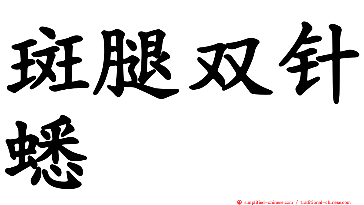 斑腿双针蟋