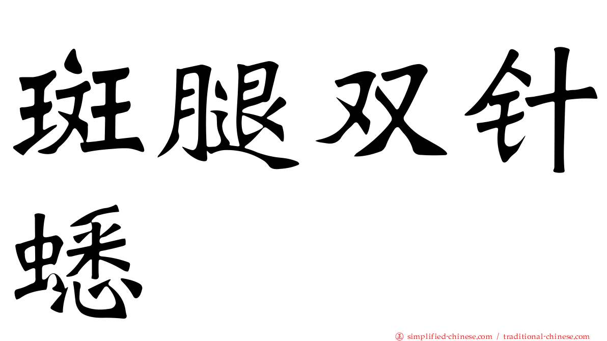 斑腿双针蟋