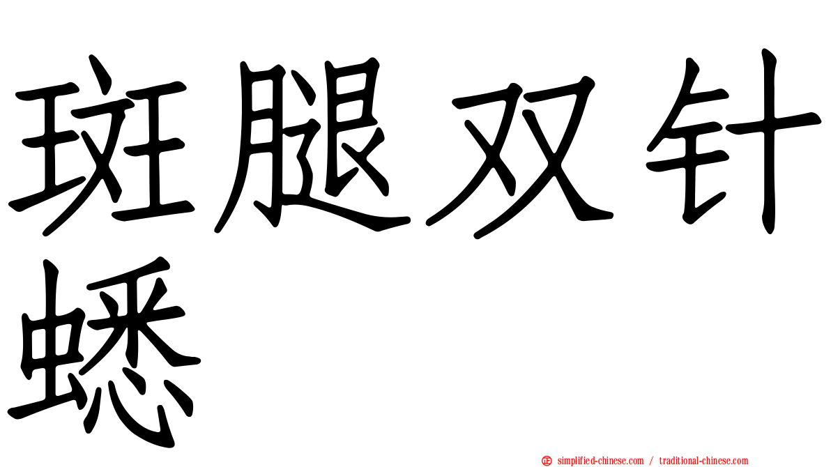 斑腿双针蟋