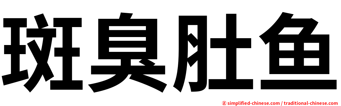 斑臭肚鱼
