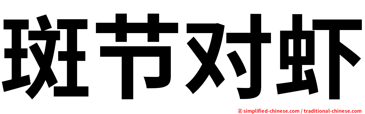 斑节对虾