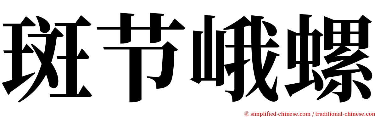 斑节峨螺 serif font