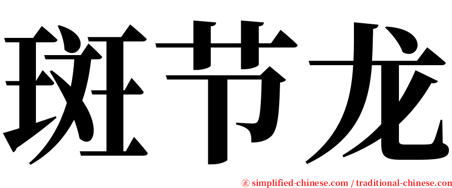 斑节龙 serif font