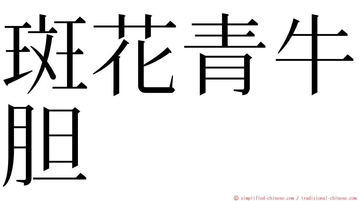 斑花青牛胆 ming font