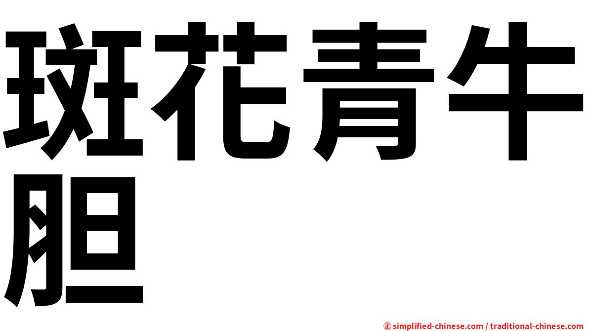 斑花青牛胆