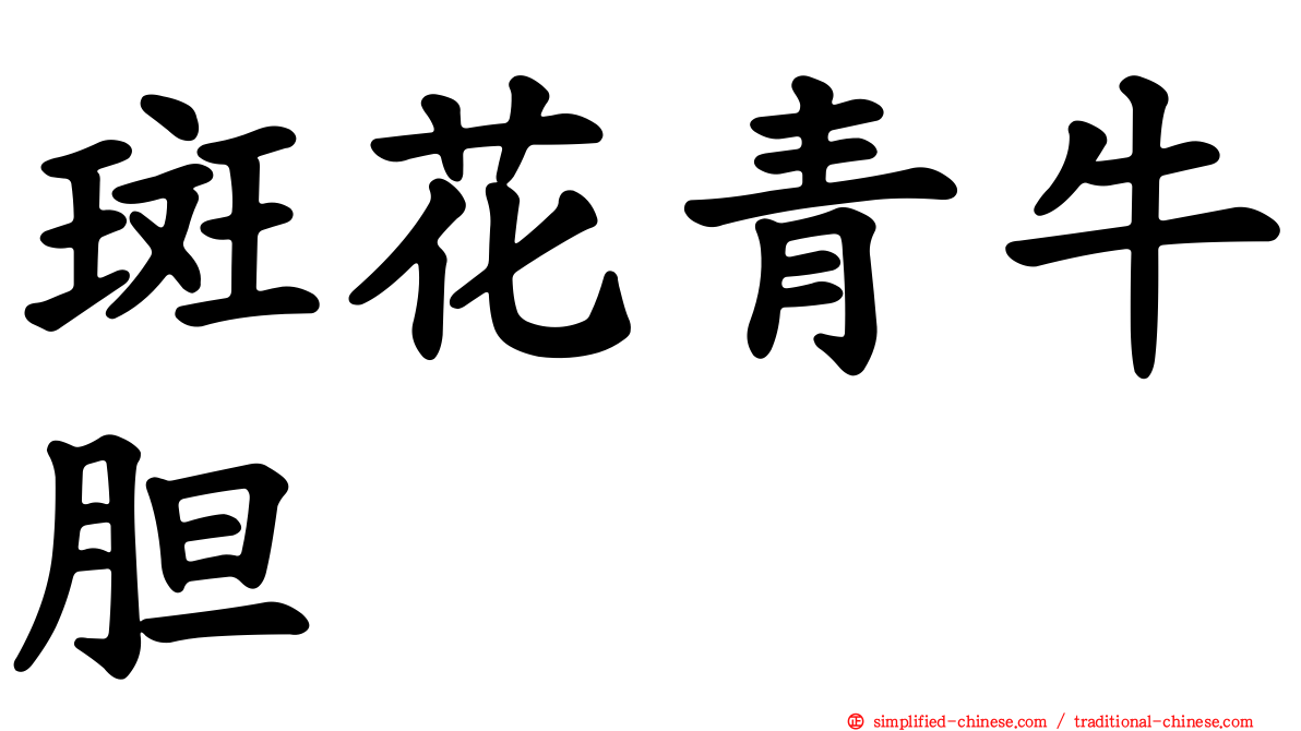 斑花青牛胆