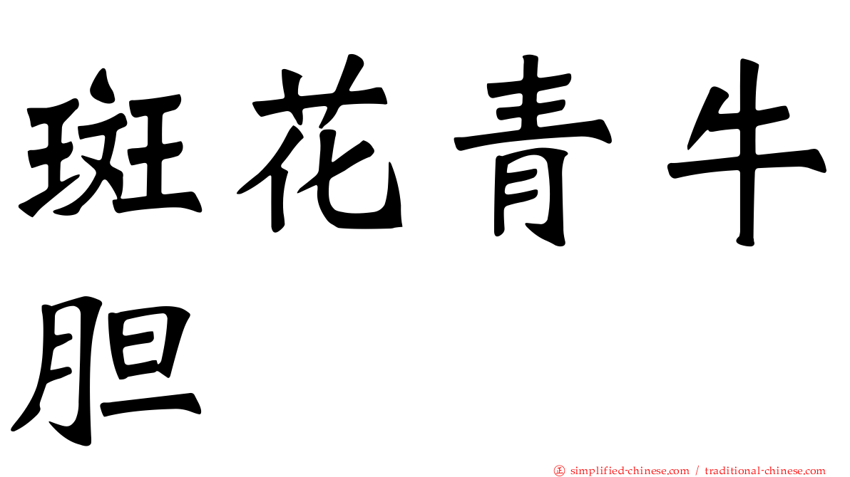 斑花青牛胆