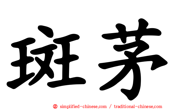 斑茅