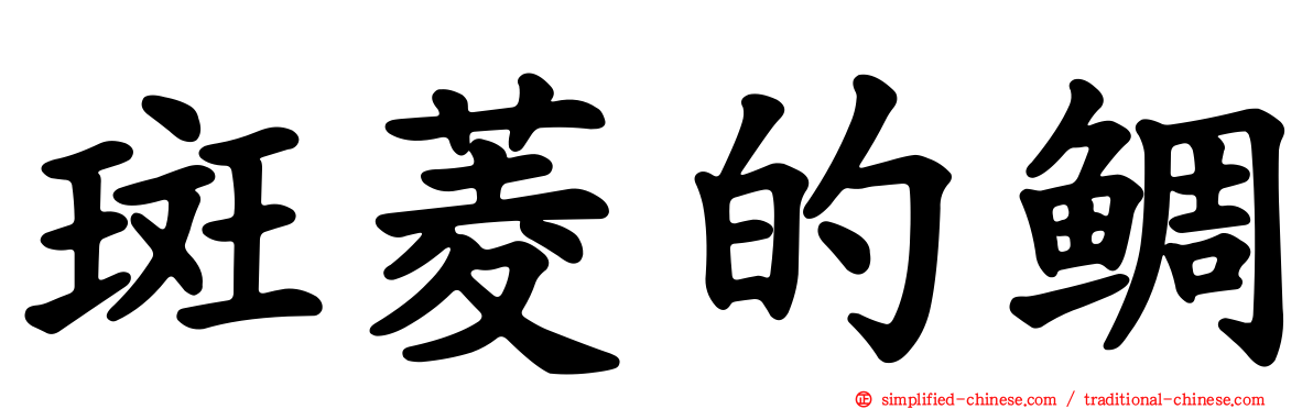 斑菱的鲷